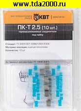 Разъём Соединитель проводов встык ПК-Т 2.5 (10шт.)