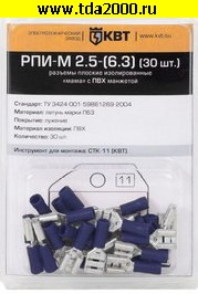 Разъём Клемма ножевая 6,3 изолированная РПИ-М 2.5-(6.3) (30шт) Клеммы ножевая изолированная