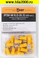 Разъём Клемма ножевая 6,3 изолированная РПИ-М 6.0-(6.3) (20шт) Клеммы ножевая изолированная