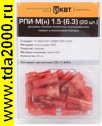 Разъём Клемма ножевая 6,3 изолированная РПИ-М(н) 1.5-(6.3) (20шт) Клеммы ножевая изолированная