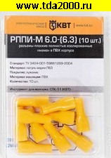 Разъём Клемма ножевая 6,3 изолированная РППИ-М 6.0-(6.3) (10шт) Клеммы ножевая изолированная