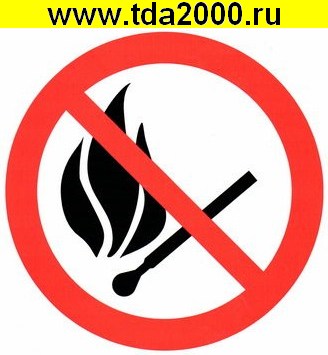 Информационный знак Запрещается пользоваться огнем