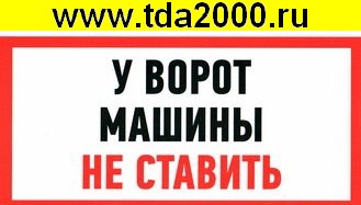 Информационный знак У ВОРОТ МАШИНЫ НЕ СТАВИТЬ 150х300