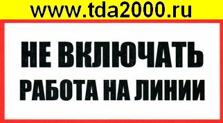 Информационный знак Не включать Работа на линии 100х200
