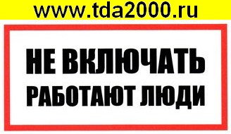 Информационный знак Не включать! Работают люди 100х200