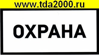 Информационный знак Охрана 100х200