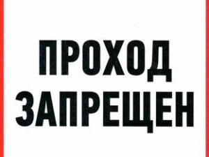 Информационный знак Проход запрещен d-150