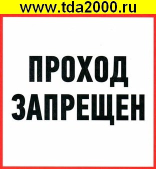 77176.jpg Информационный знак Проход запрещен d-150 — изображение 1