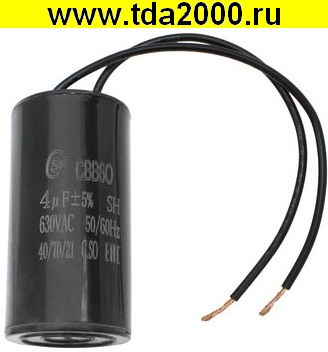 4,0 мкф 630в CBB60 WIRE (SAIFU) конденсатор