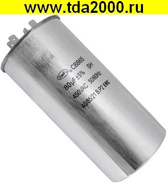 80 мкф 450в CBB65 (SAIFU) конденсатор