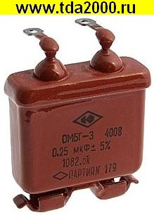 0,25 мкф 400в ОМБГ-3 конденсатор