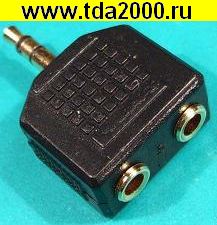 Аудио 3,5 штекер~Аудио 3,5 2 гнезда РАЗВЕТВИТЕЛЬ для наушников Переходник