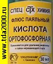 Флюс кислота ОРТОФОСФОРНАЯ