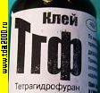 Клей ТГФ 30мл ТЕТРАГИДРОФУРАН