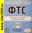 Флюс ФТС для пайки (медь и сплавы) нейтральный, водосмывной