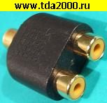 RCA гнездо~RCA 2 гнезда Переходник