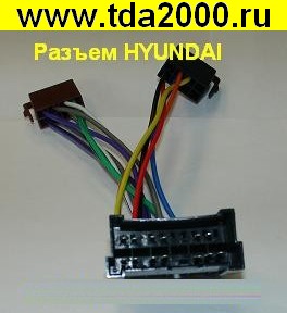 Авто Hyundai (разобранный) разъём для автомагнитолы