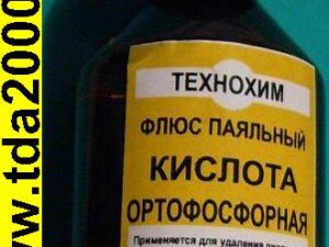 Флюс кислота ОРТОФОСФОРНАЯ 30мл. Технохим