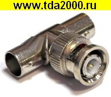 BNC штекер~BNC 2 гнезда разветвитель (T-connector) металл