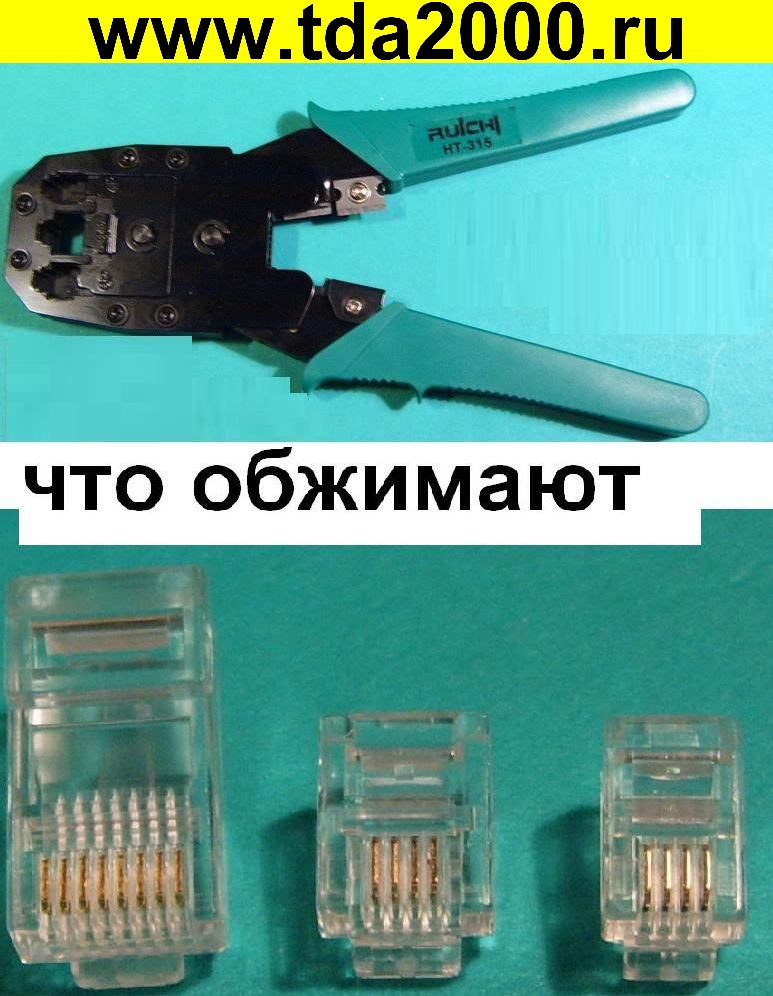 Инструмент для обжима Обжимка RJ (4P+6P+8P) HT-315 (8-144)