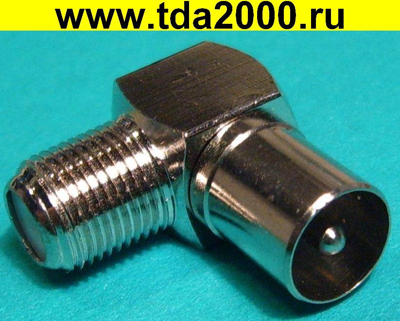 F-тип гнездо~Антен. штекер Переходник УГЛОВОЙ (TV-F мама, FF-TV-M R)