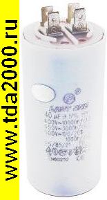 40 мкф 450в клеммы 45х92 пусковой конденсатор