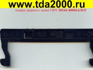 СВЧ планка дверного замка Samsung DE64-40006A/D/F