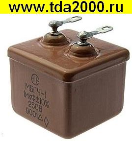1,00 мкф 250в МБГЧ-1-1 конденсатор