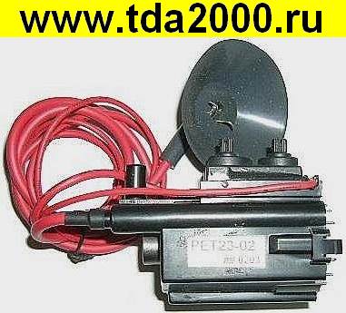 ТДКС (FBT) PET23-02 (PET22-02,PET31,AT2078/20G,JF0208-0236A) Строчный трансформатор