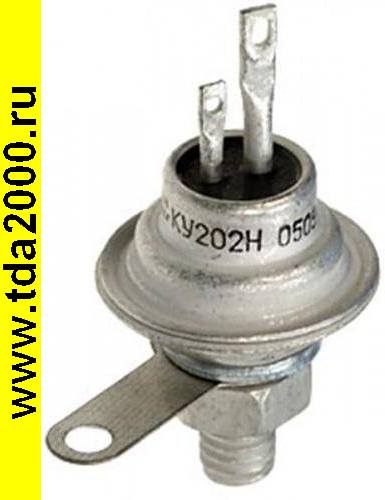 2У 202 Н (КУ202Н) тиристор