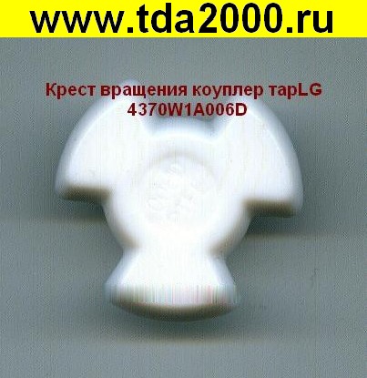 СВЧ, Крест вращения поддона LG 4370W1A006D