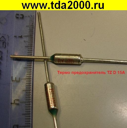 термопредохранитель 125°C 15А TZ D