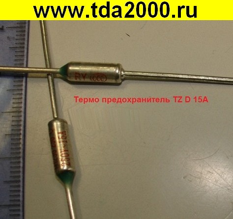 термопредохранитель 165°C 15А (TZ-D)