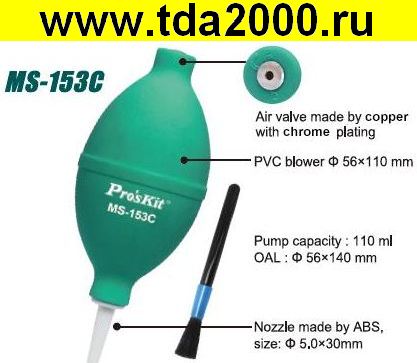 Щетка-кисть MS-153C ProsKit пневматическая (замена MS-154C) (с резиновой грушей)