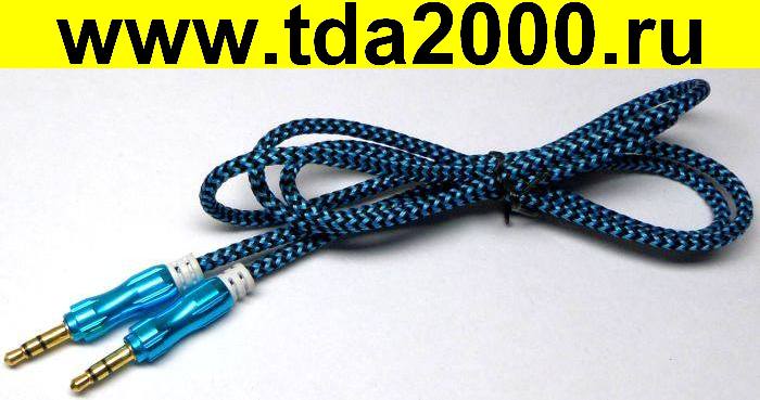 Аудио 3,5 штекер~Аудио 3,5 штекер шнур 1м плетеный (AUX)