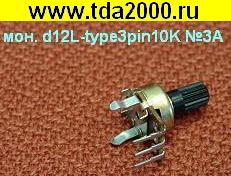 рез. мон d12L-type3pin10K №3A резистор переменный