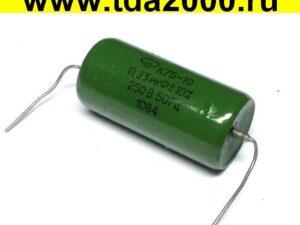 0,33 мкф 250в К75-10 конденсатор