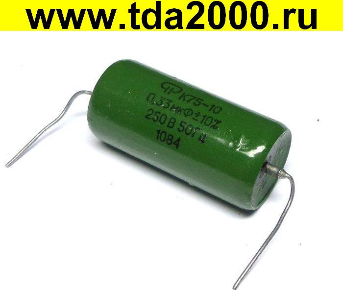 0,33 мкф 250в К75-10 конденсатор