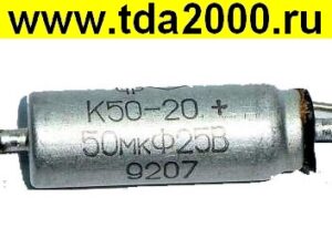 50 мкф 25в К50-20 конденсатор электролитический