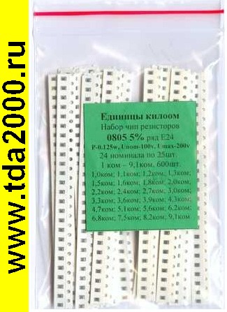 Набор резисторов 0805 (1-9.1 кОм, ряд Е24 по 25шт.5% 0.125w) 600шт.