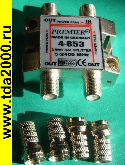 Антенный разветвитель 1-3 PREMIER (сплиттер делитель на 3 телевизора) с проходом питания 5-2400 МГц + закрутки, GERMANY