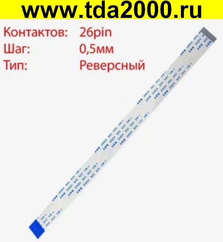 Шлейф 26pin шаг-0,5мм длина-250мм инверсный ( реверсивный )