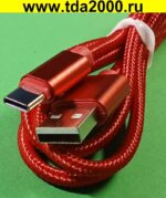 USB штекер~Type-C штекер шнур 1м 2,4А цвет красный — изображение 3