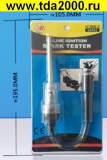 Прибор для проверки наличия высокого напряжения на свече зажигания (тестер высокого напряжения)