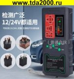 Прибор для проверки реле автомобильных (аккумуляторный+ЗУ) CNBJ-722