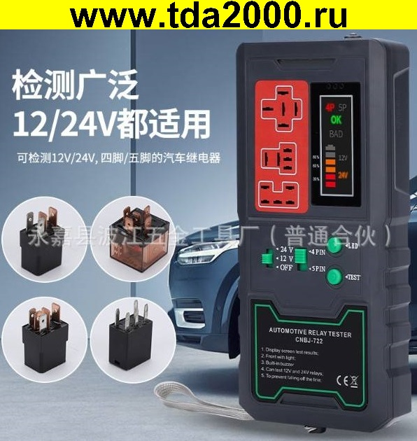 ft050262.jpg Прибор для проверки реле автомобильных (аккумуляторный+ЗУ) CNBJ-722 — изображение 1