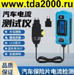 Тестер тока автомобильный CNBJ-611 (Амперметр, показывает какой ток течет через предохранитель)