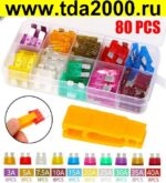 Набор авто предохранителей 3-40А ,10 наименований по 8 штук=80 шт