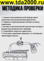 Прибор для проверки наличия высокого напряжения на свече зажигания (тестер высокого напряжения) — изображение 5