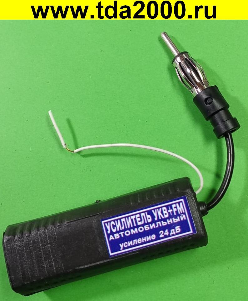 Усилитель УКВ FM автомобильный 24Дб